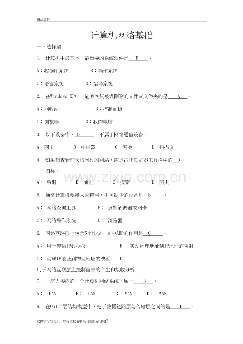 山东大学网络教育计算机网络基础期末考试复习教学内容.doc_第2页