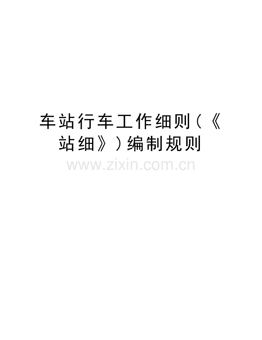 车站行车工作细则(《站细》)编制规则说课讲解.doc_第1页