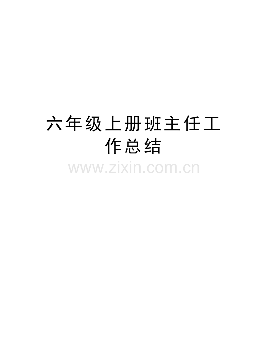 六年级上册班主任工作总结教学文案.doc_第1页