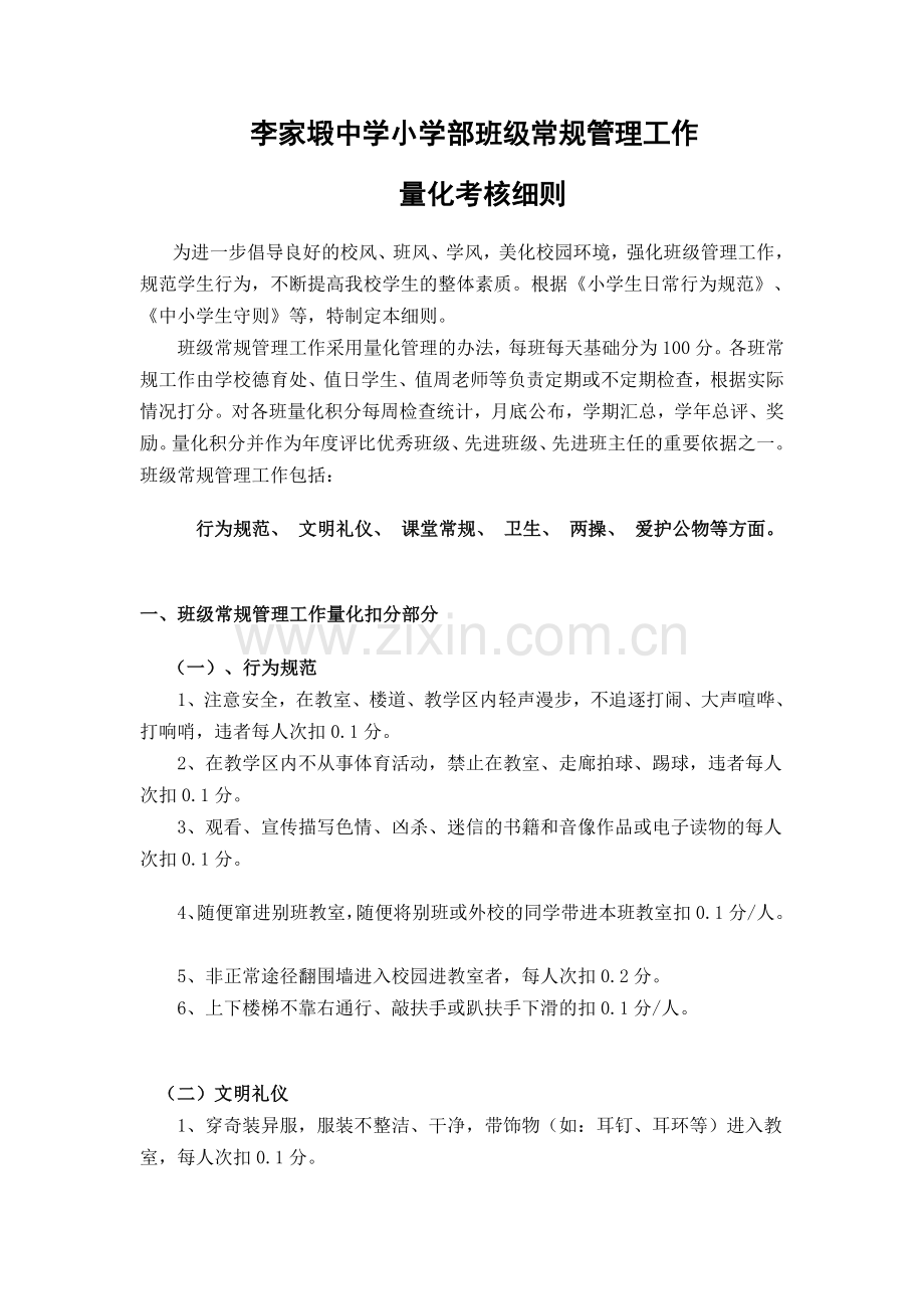 班级常规管理工作量化考核细则教学文案.doc_第1页