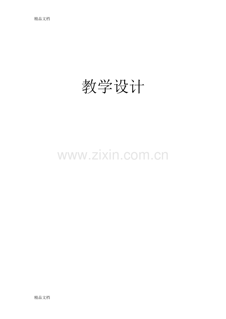 呼吸道对空气的处理教学设计学习资料.doc_第1页