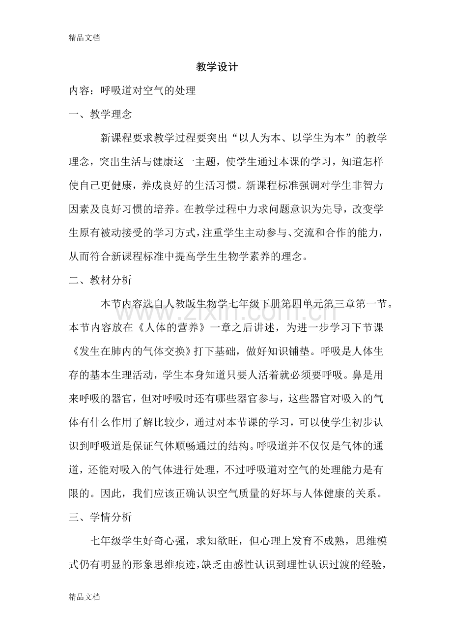 呼吸道对空气的处理教学设计学习资料.doc_第2页