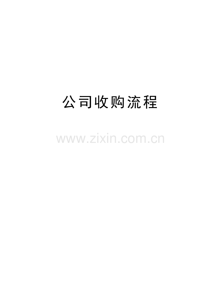 公司收购流程电子教案.doc_第1页