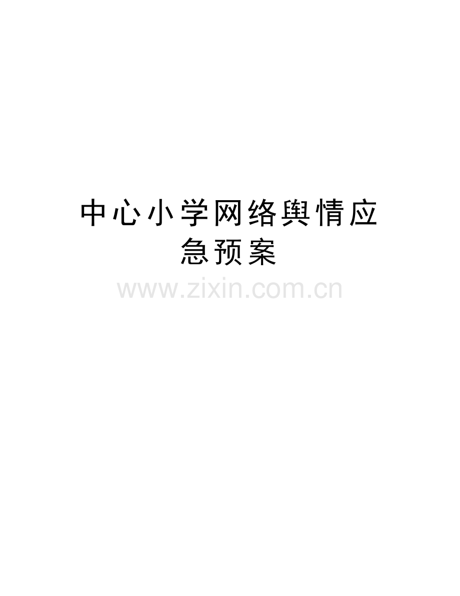 中心小学网络舆情应急预案教学提纲.docx_第1页