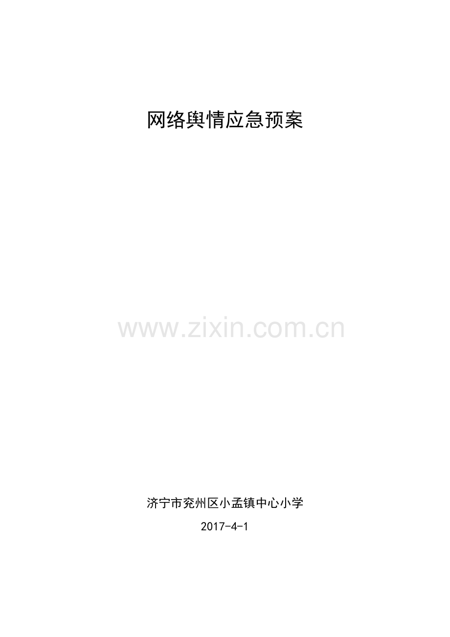 中心小学网络舆情应急预案教学提纲.docx_第2页