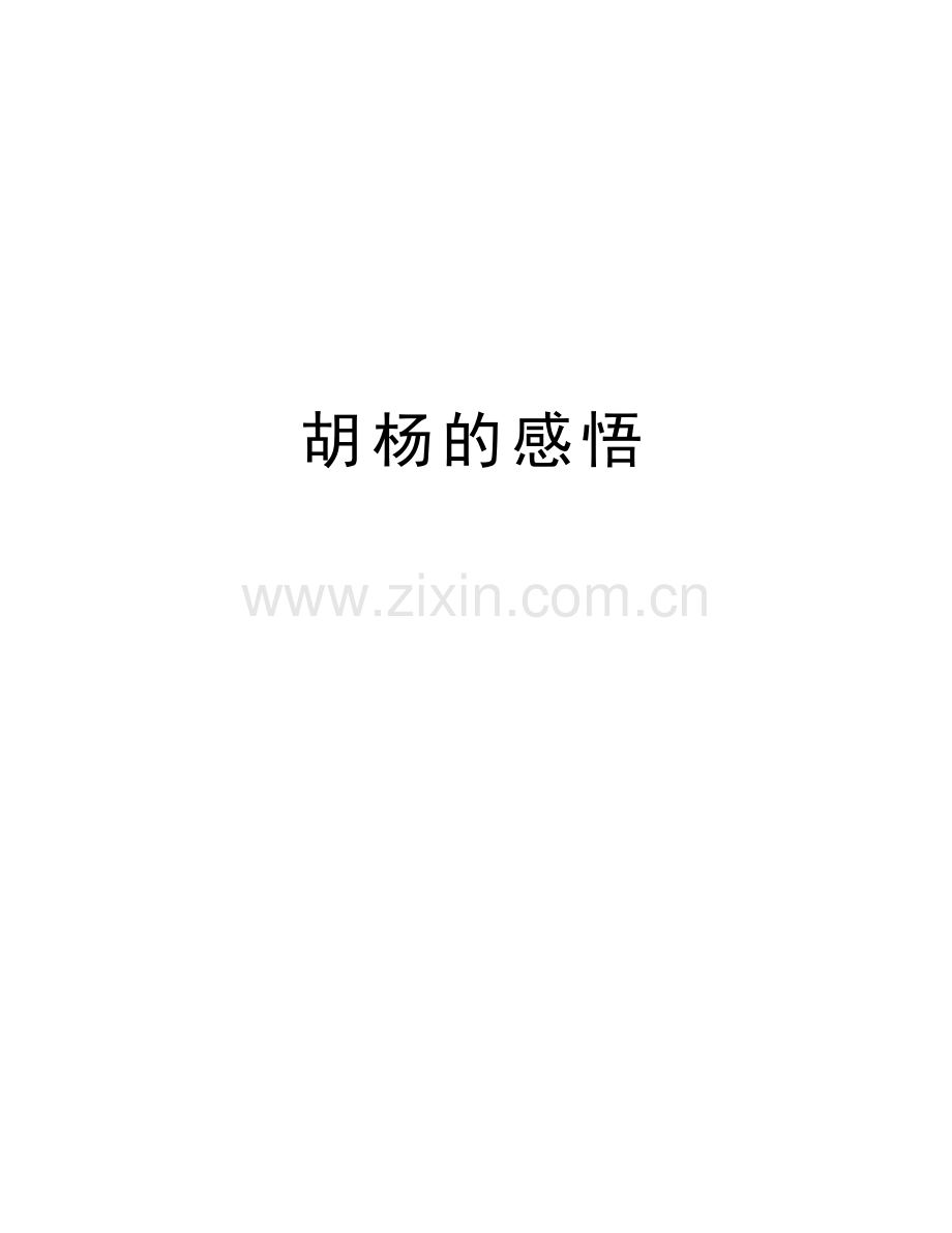 胡杨的感悟说课材料.doc_第1页