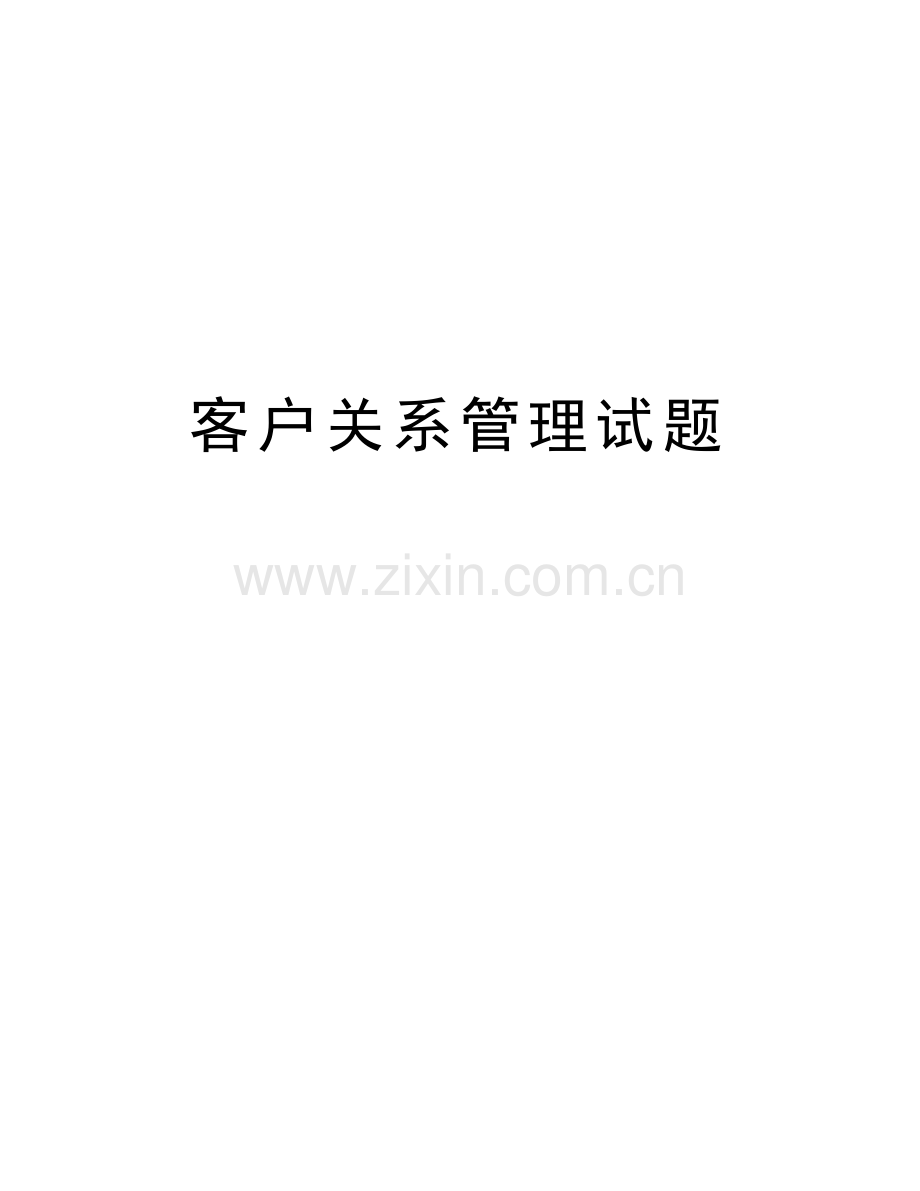 客户关系管理试题说课讲解.doc_第1页