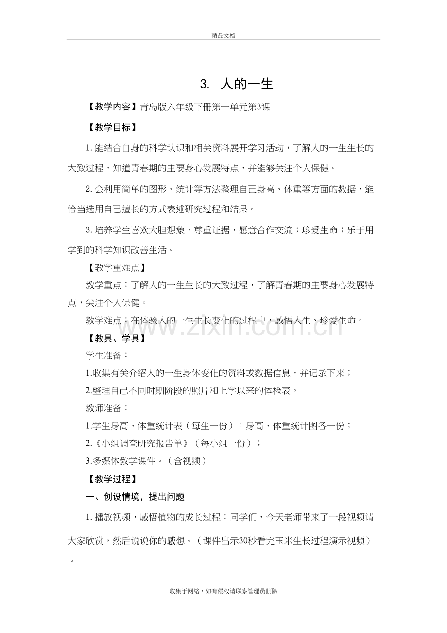 六年级科学《人的一生》讲课教案.doc_第2页