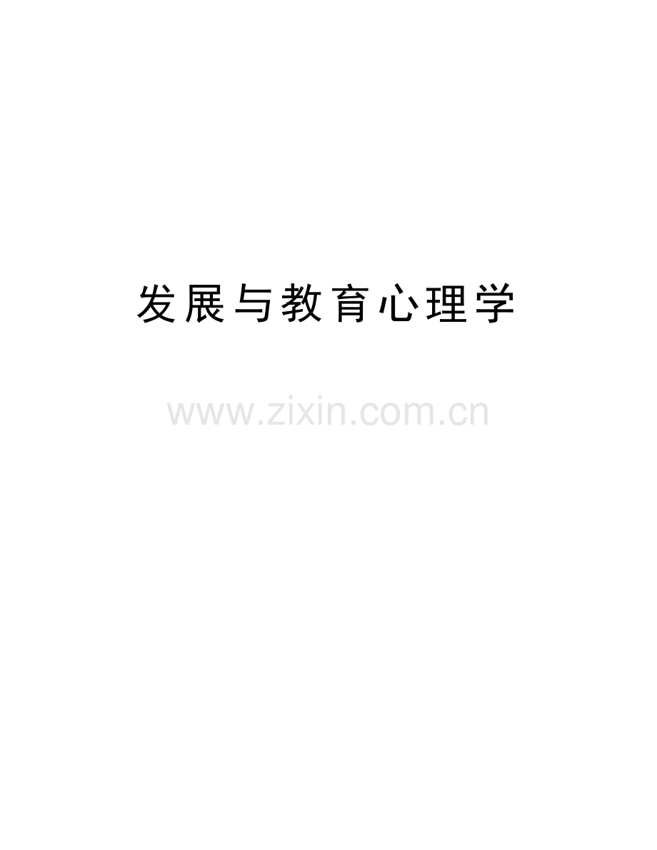 发展与教育心理学资料讲解.doc_第1页