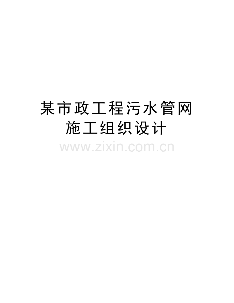 某市政工程污水管网施工组织设计doc资料.doc_第1页