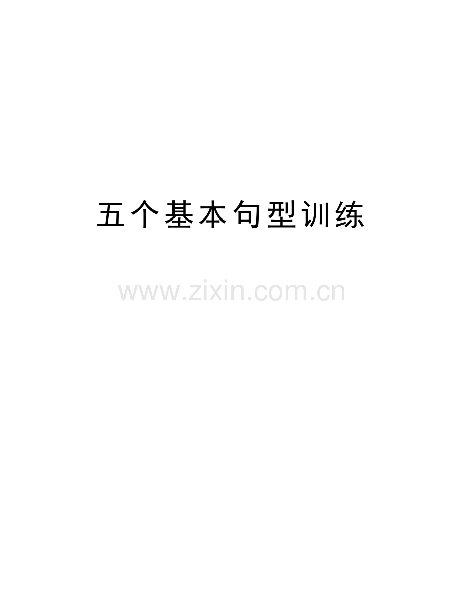 五个基本句型训练演示教学.doc_第1页