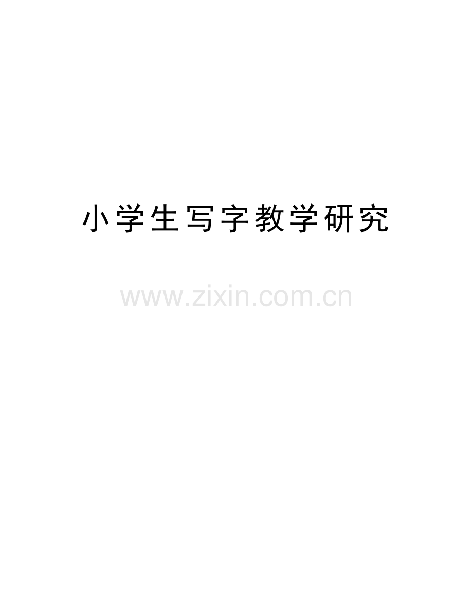 小学生写字教学研究演示教学.doc_第1页