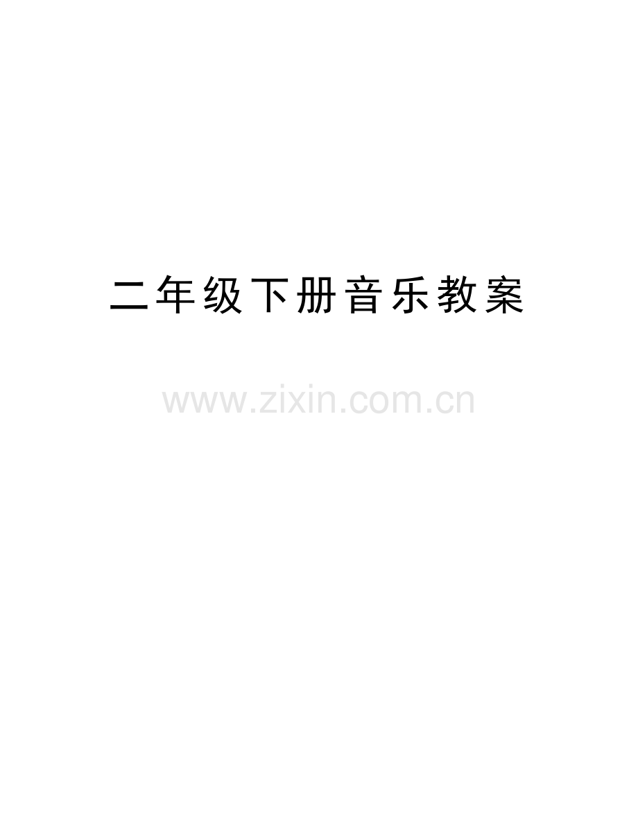 二年级下册音乐教案资料.doc_第1页