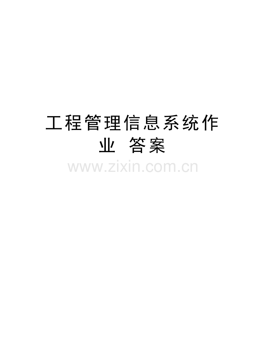 工程管理信息系统作业-答案讲解学习.doc_第1页