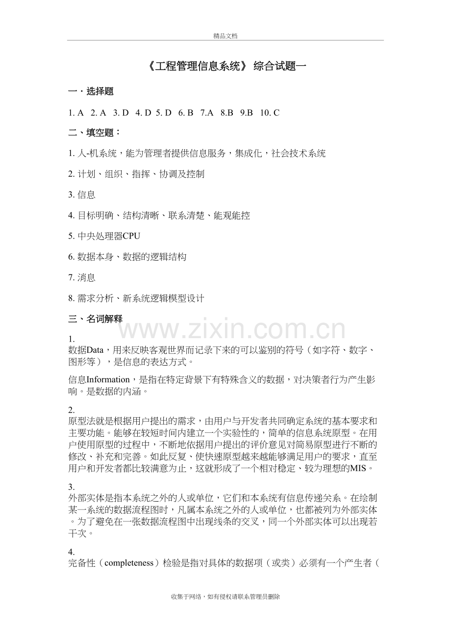 工程管理信息系统作业-答案讲解学习.doc_第2页