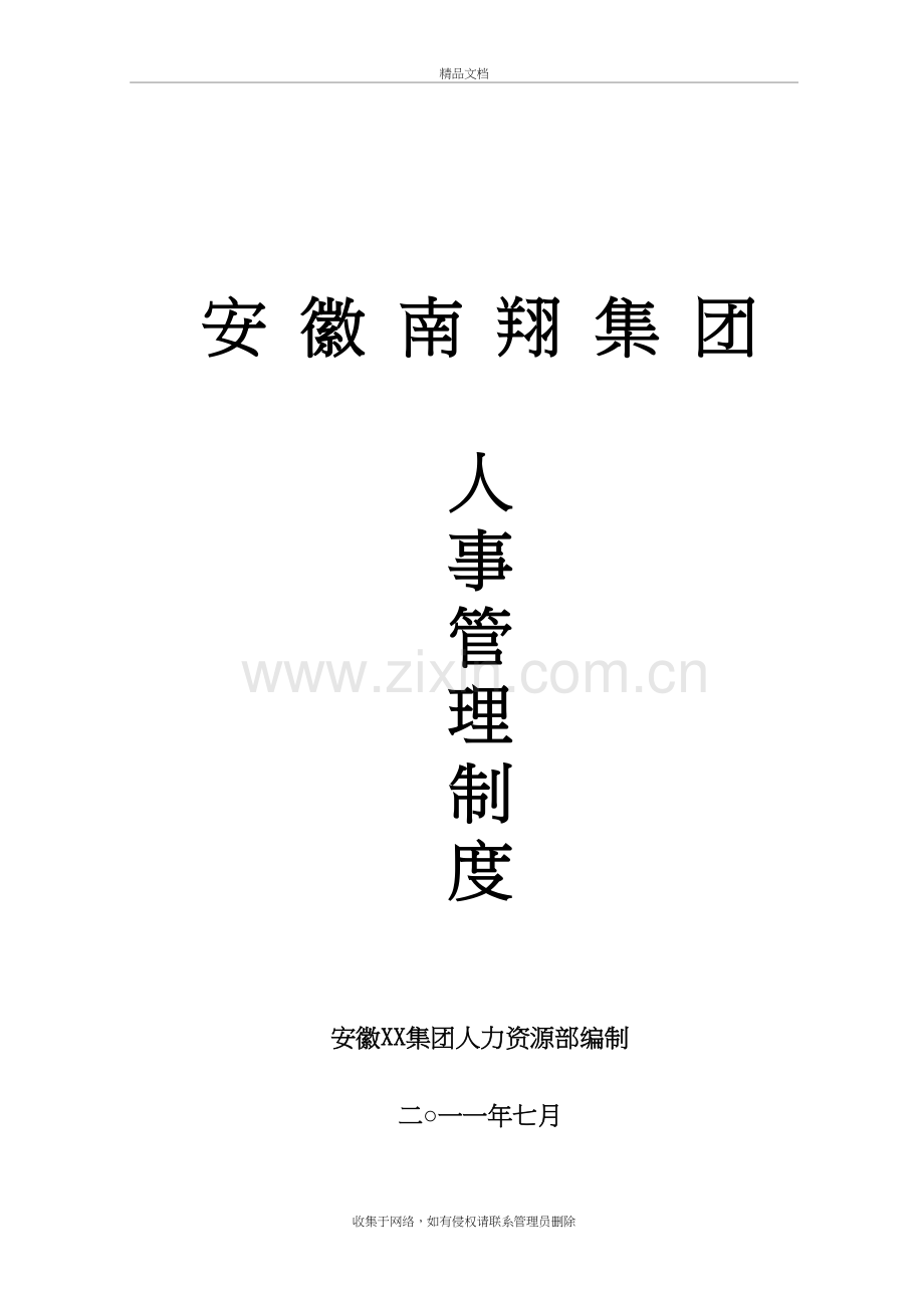 《xx集团人事管理制度》教学提纲.doc_第2页