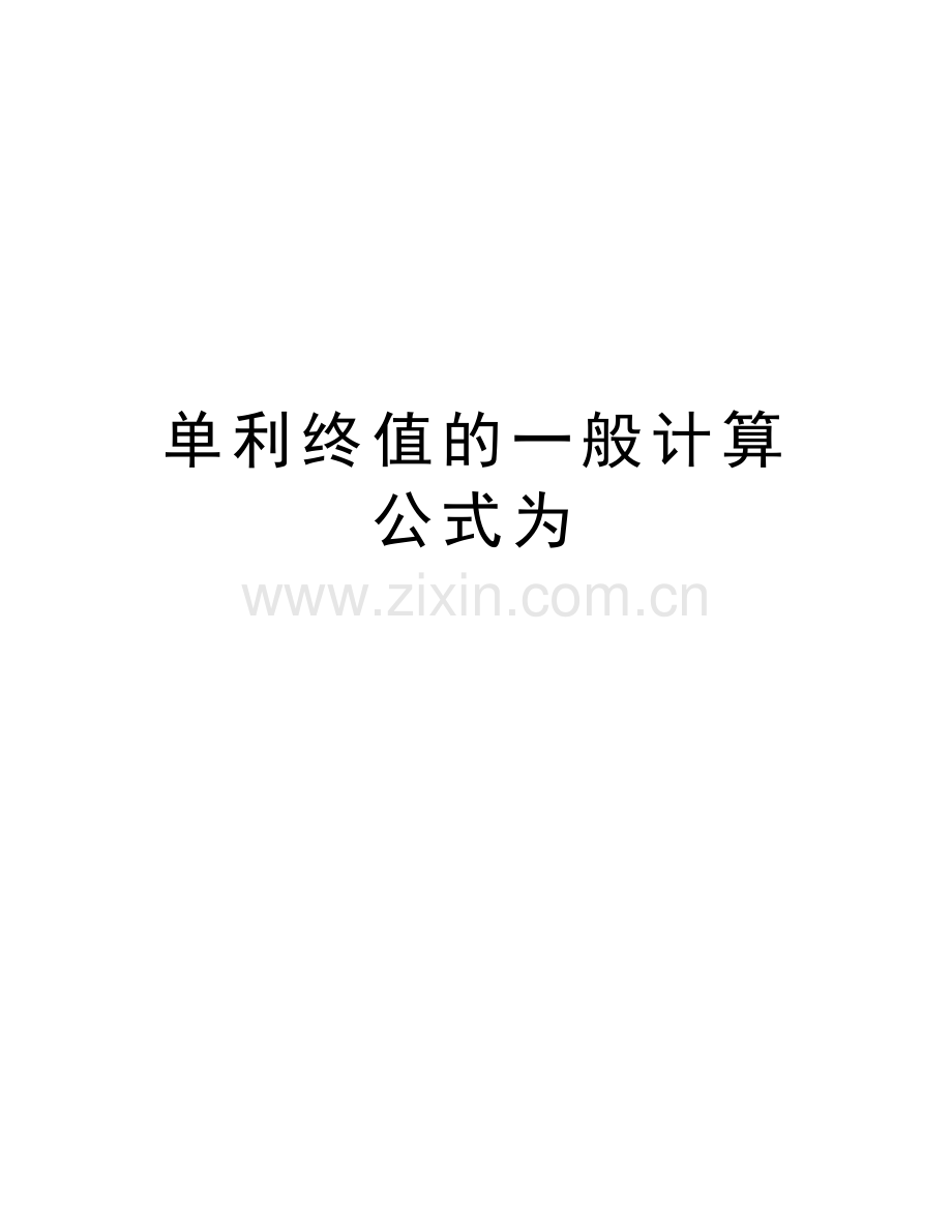 单利终值的一般计算公式为教学文稿.doc_第1页