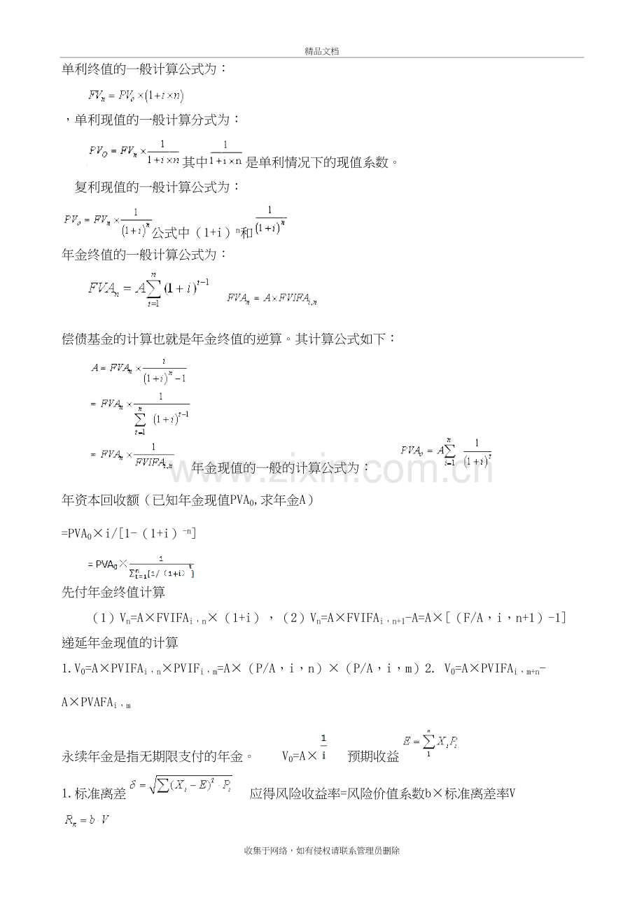 单利终值的一般计算公式为教学文稿.doc_第2页