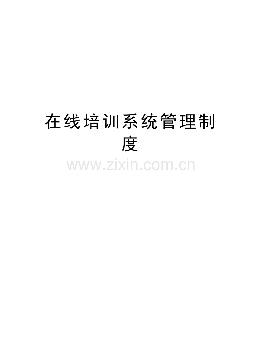 在线培训系统管理制度上课讲义.doc_第1页