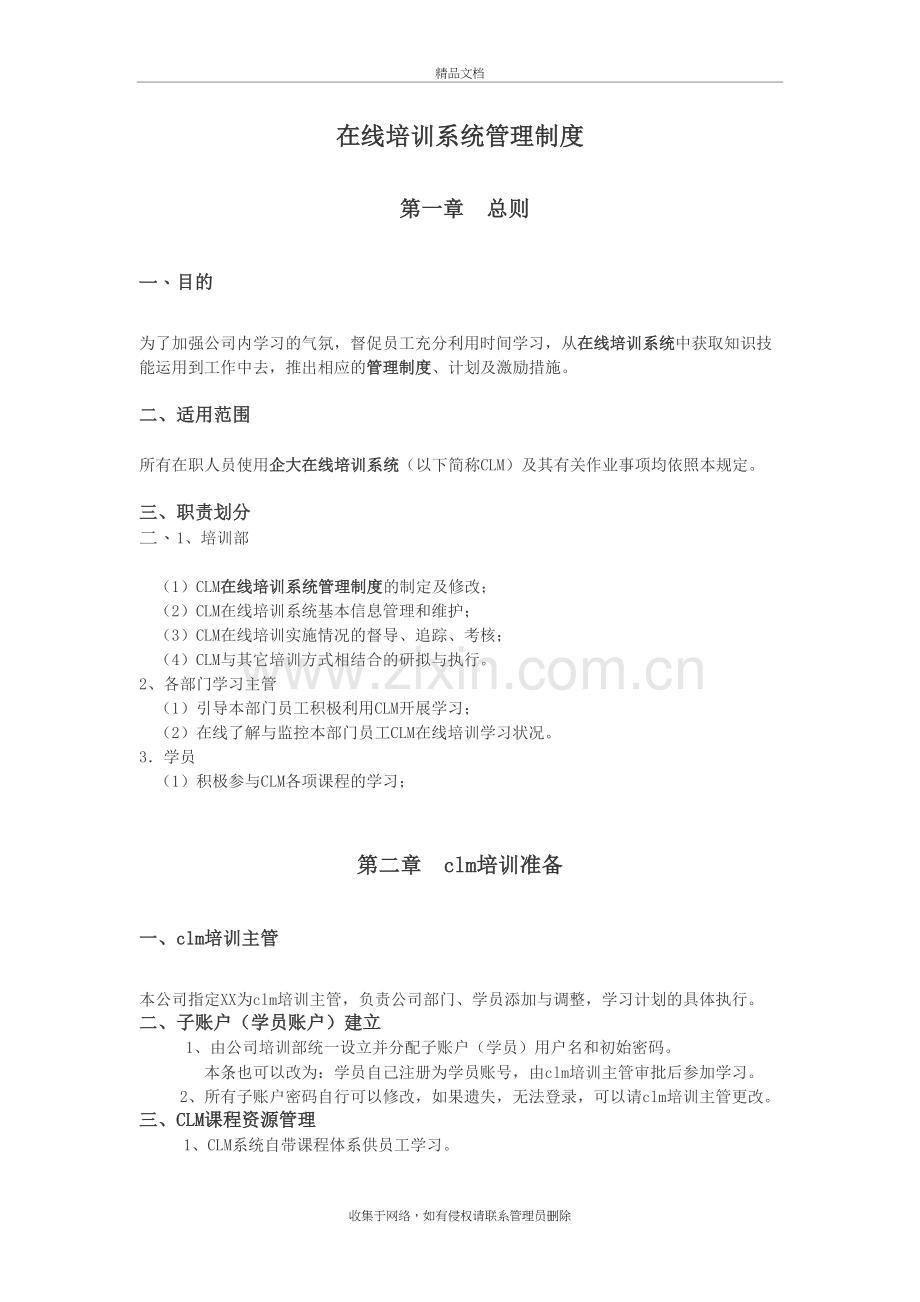在线培训系统管理制度上课讲义.doc_第2页