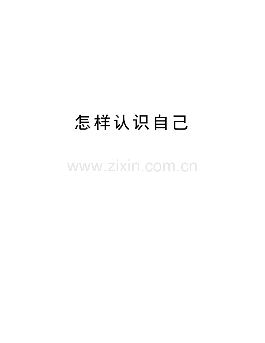 怎样认识自己培训讲学.doc_第1页