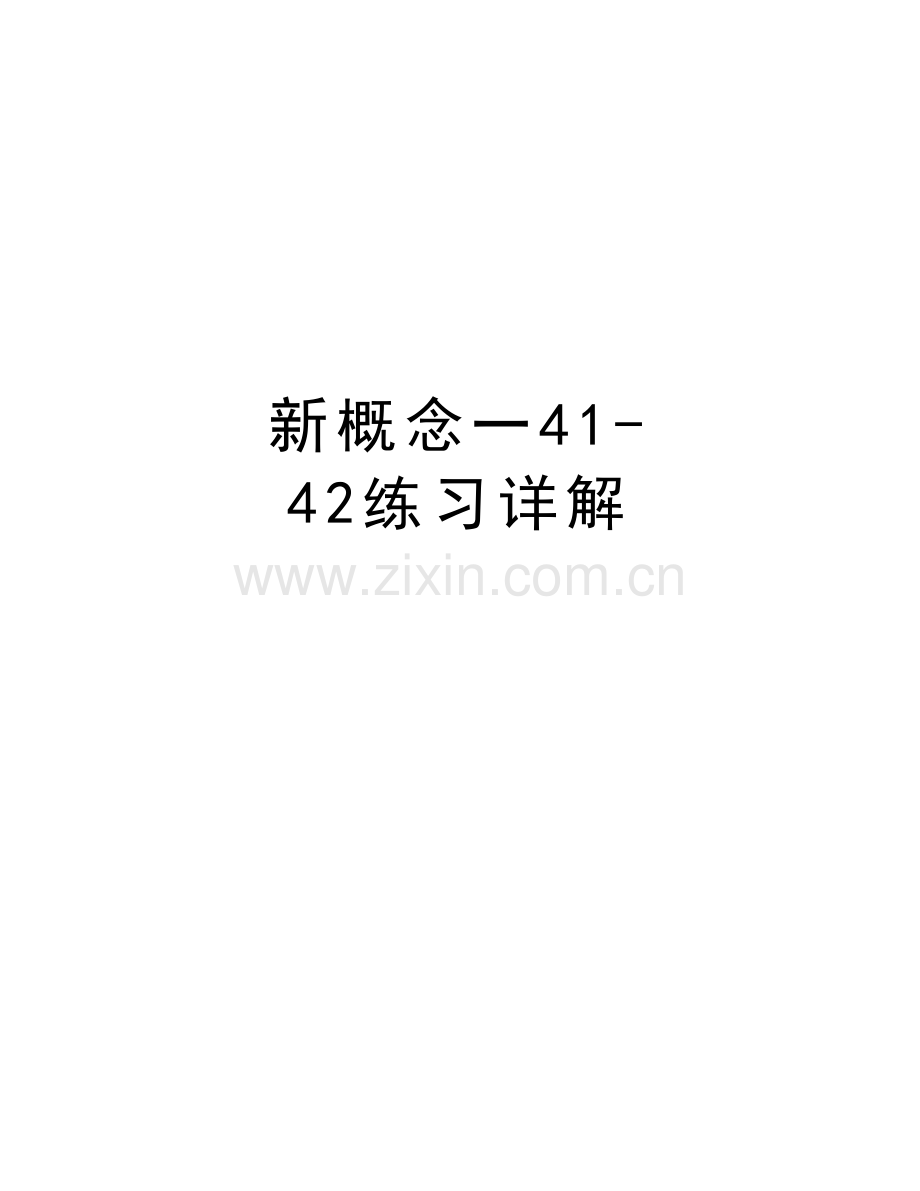 新概念一41-42练习详解知识讲解.doc_第1页
