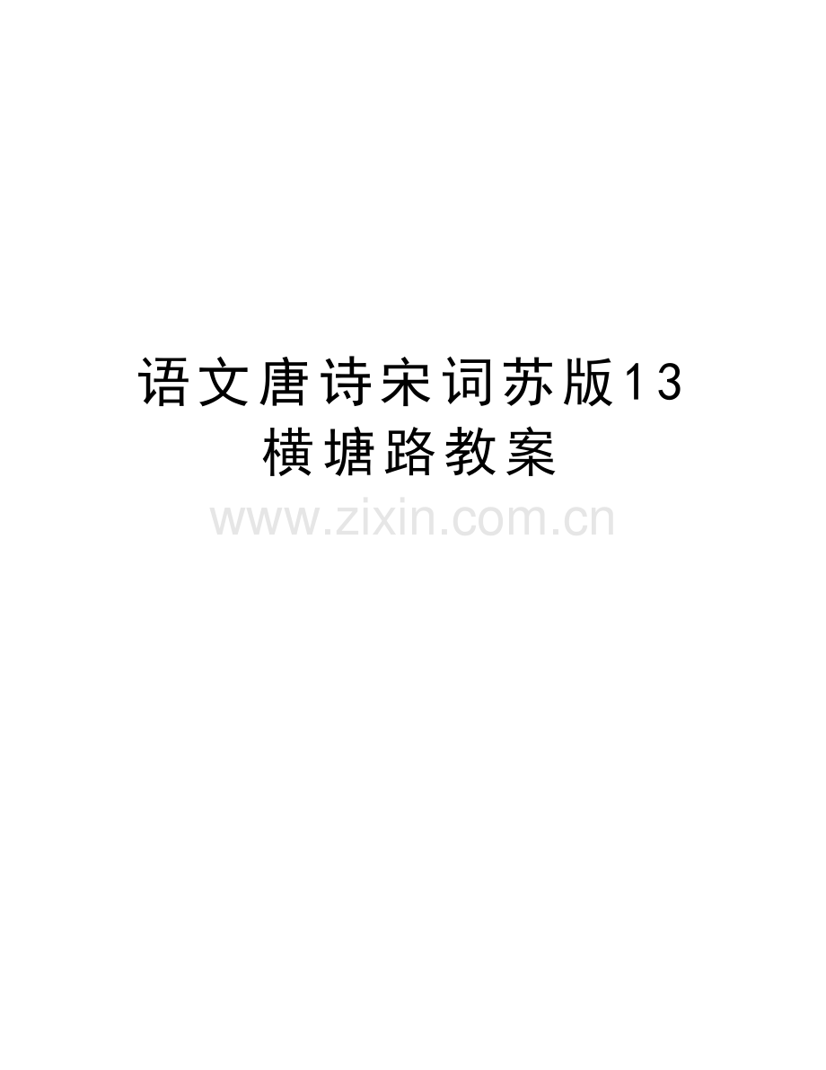 语文唐诗宋词苏版13横塘路教案讲课教案.doc_第1页