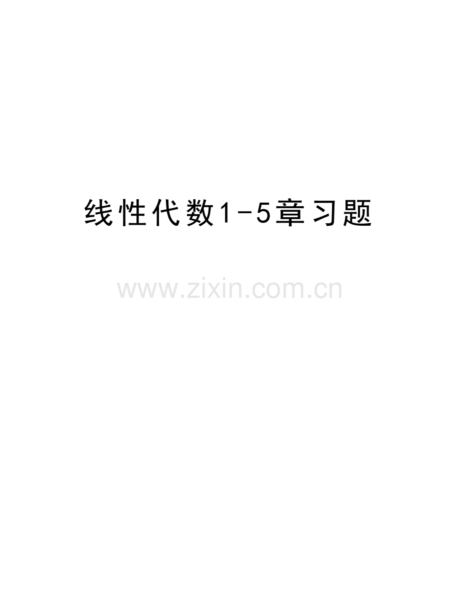线性代数1-5章习题教学文稿.doc_第1页