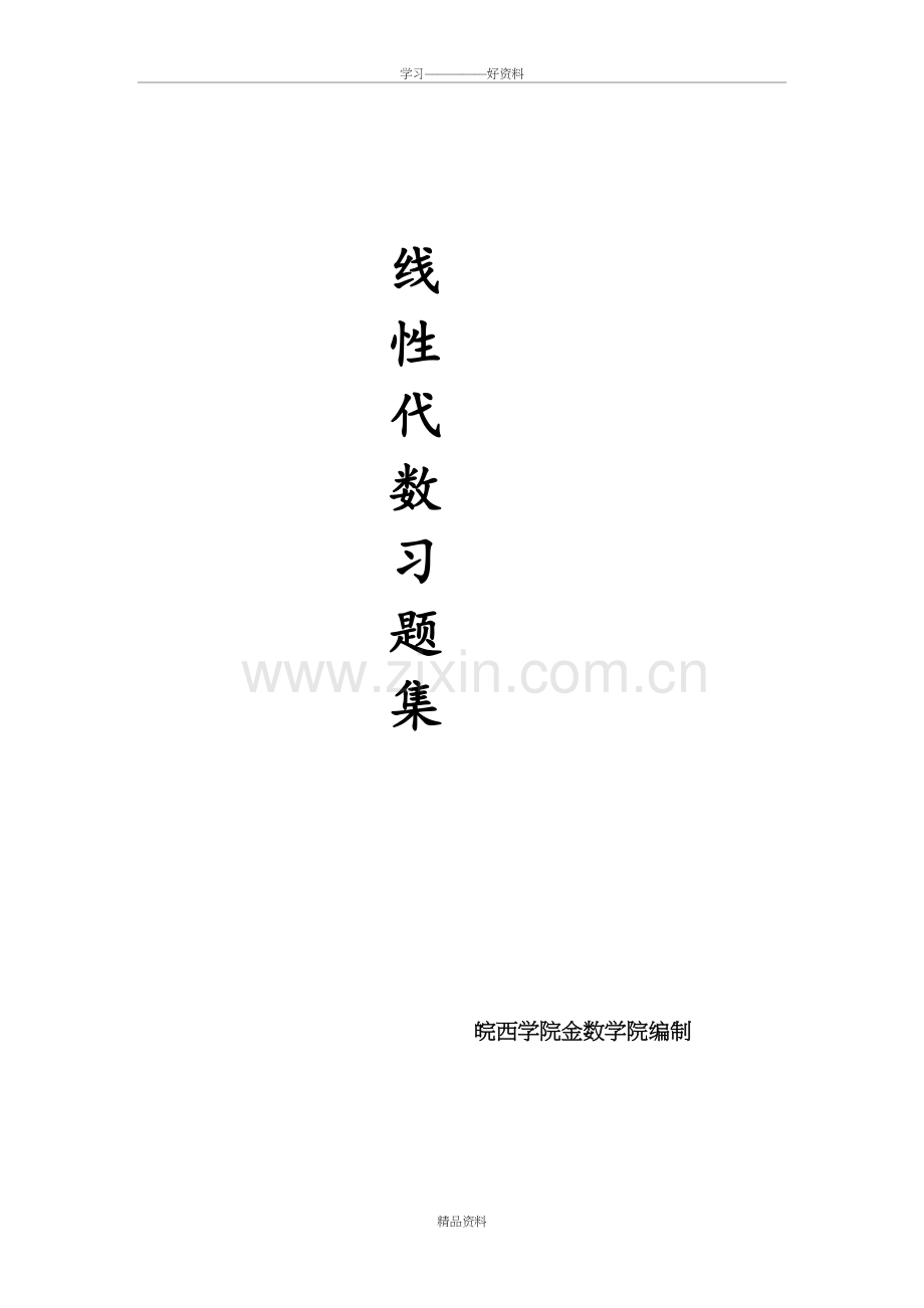 线性代数1-5章习题教学文稿.doc_第2页