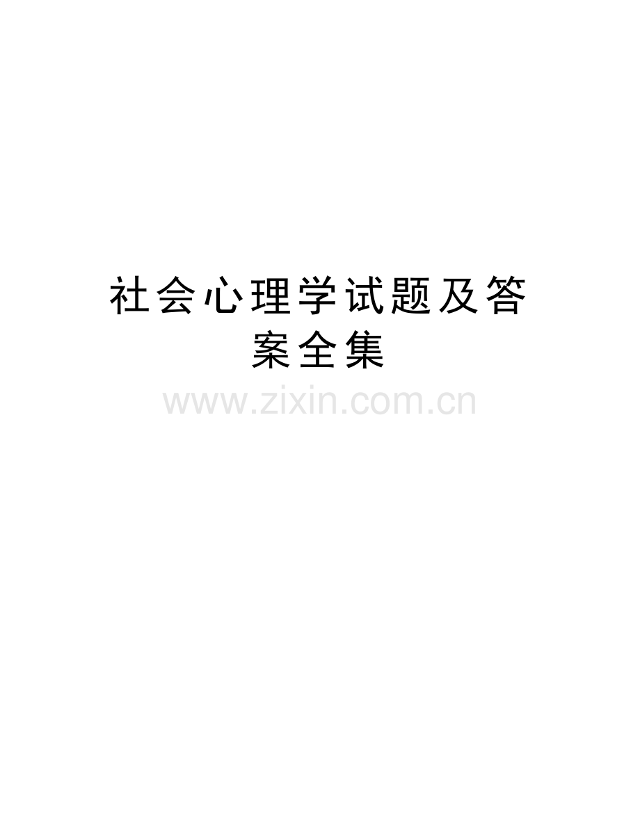 社会心理学试题及答案全集教学教材.doc_第1页