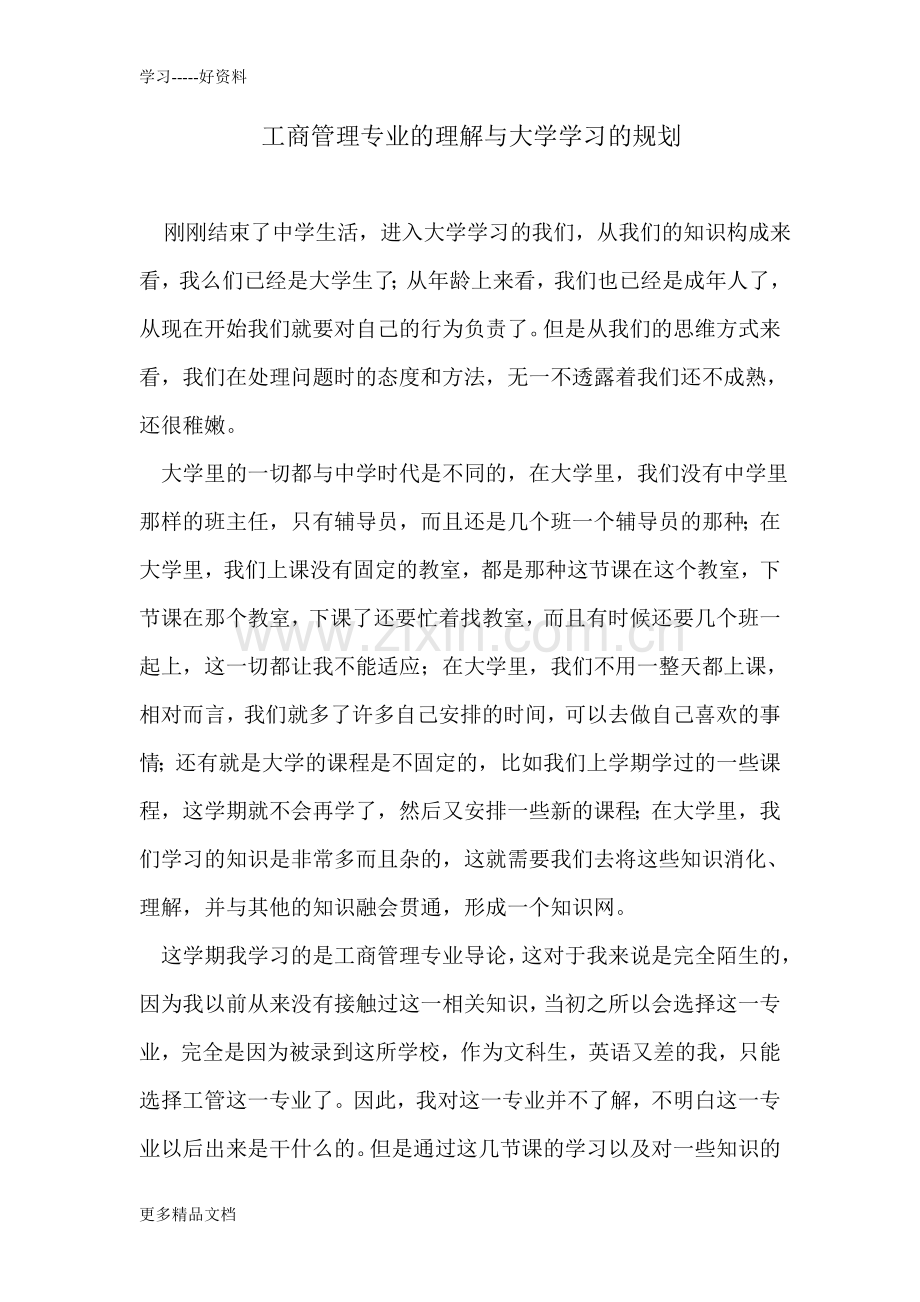 工商管理专业的理解与大学学习的规划知识讲解.doc_第1页