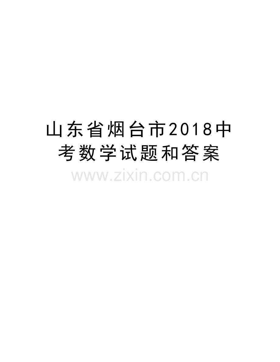 山东省烟台市2018中考数学试题和答案教案资料.doc_第1页