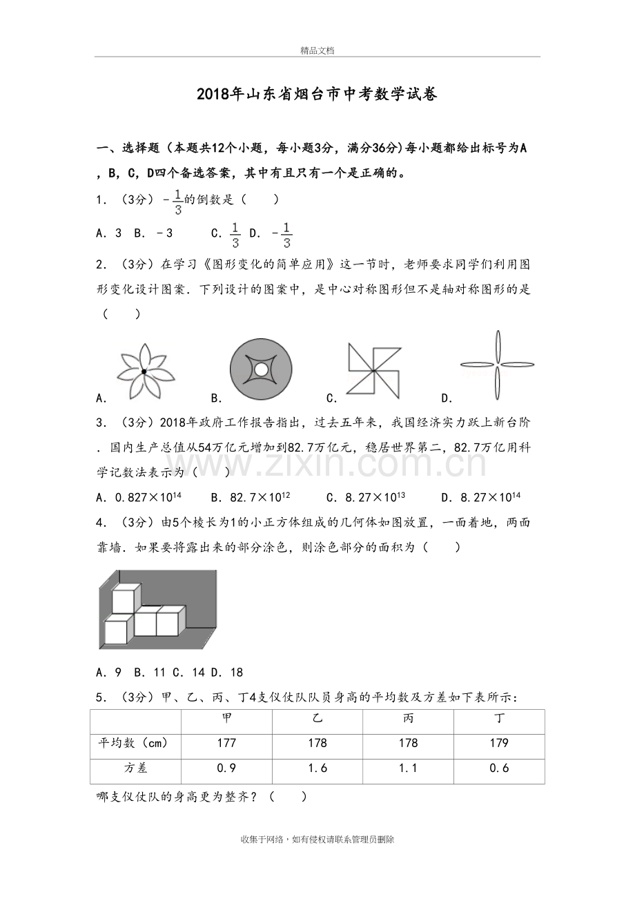 山东省烟台市2018中考数学试题和答案教案资料.doc_第2页