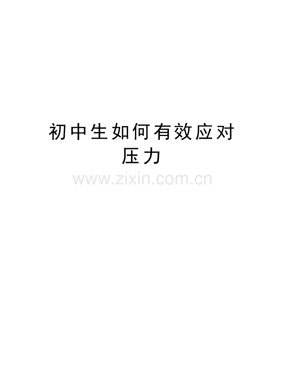 初中生如何有效应对压力教学内容.doc_第1页
