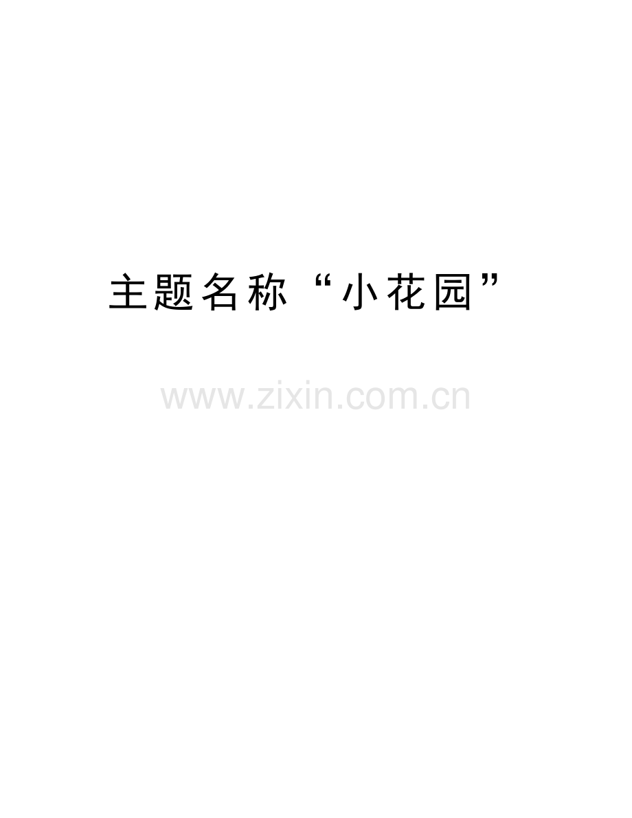 主题名称“小花园”讲课稿.doc_第1页