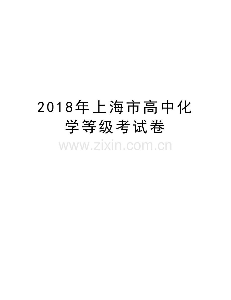 2018年上海市高中化学等级考试卷讲课讲稿.doc_第1页