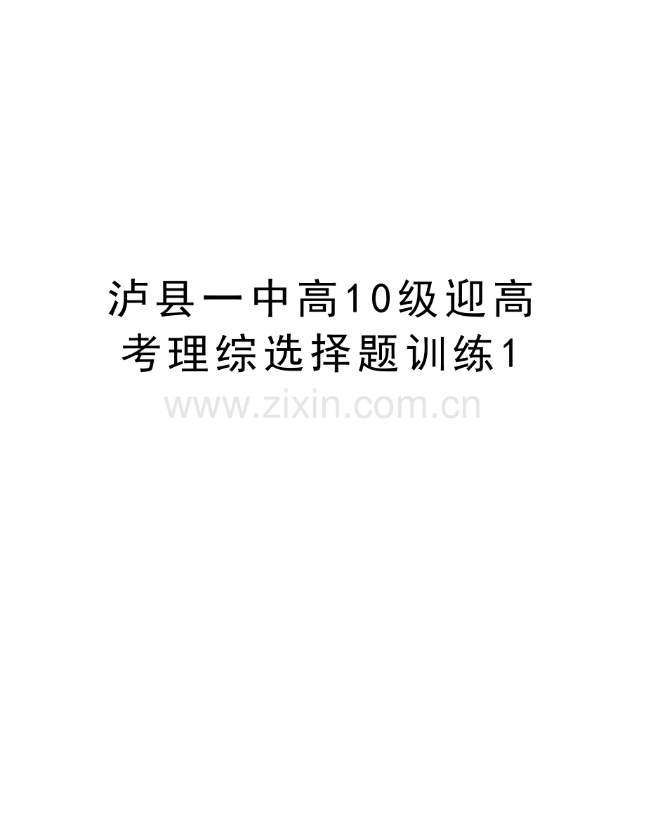 泸县一中高10级迎高考理综选择题训练1教程文件.doc_第1页