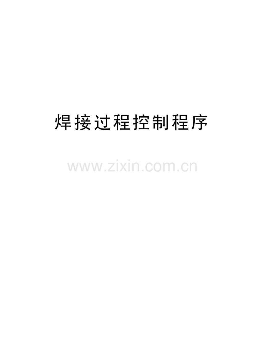 焊接过程控制程序复习过程.doc_第1页