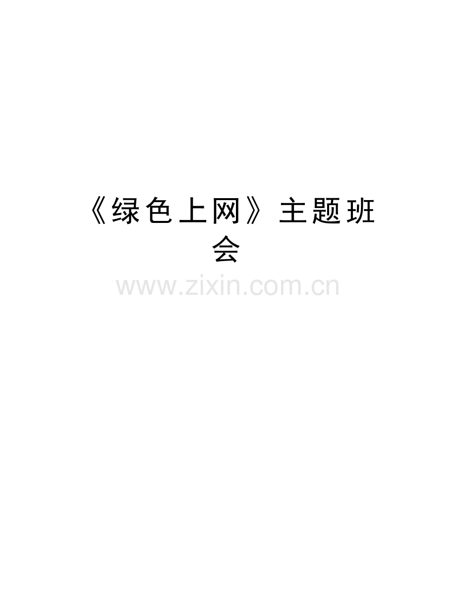 《绿色上网》主题班会资料.doc_第1页