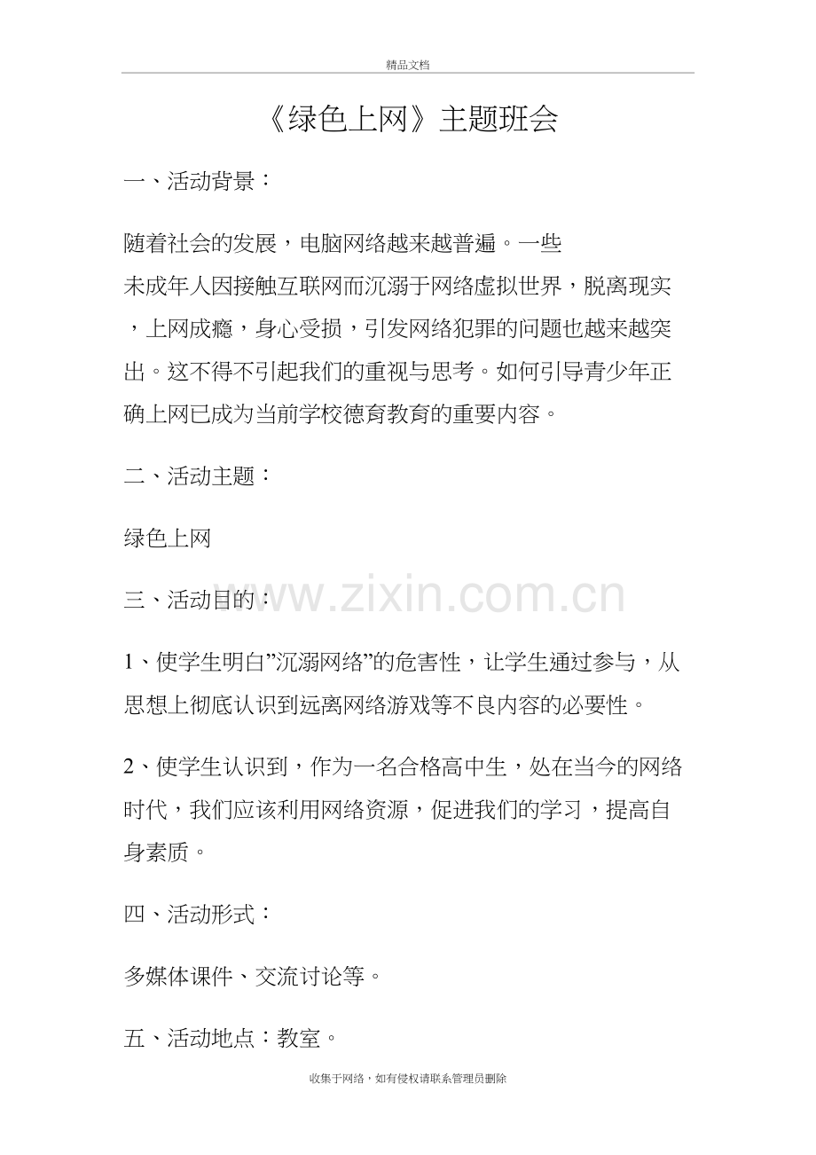 《绿色上网》主题班会资料.doc_第2页
