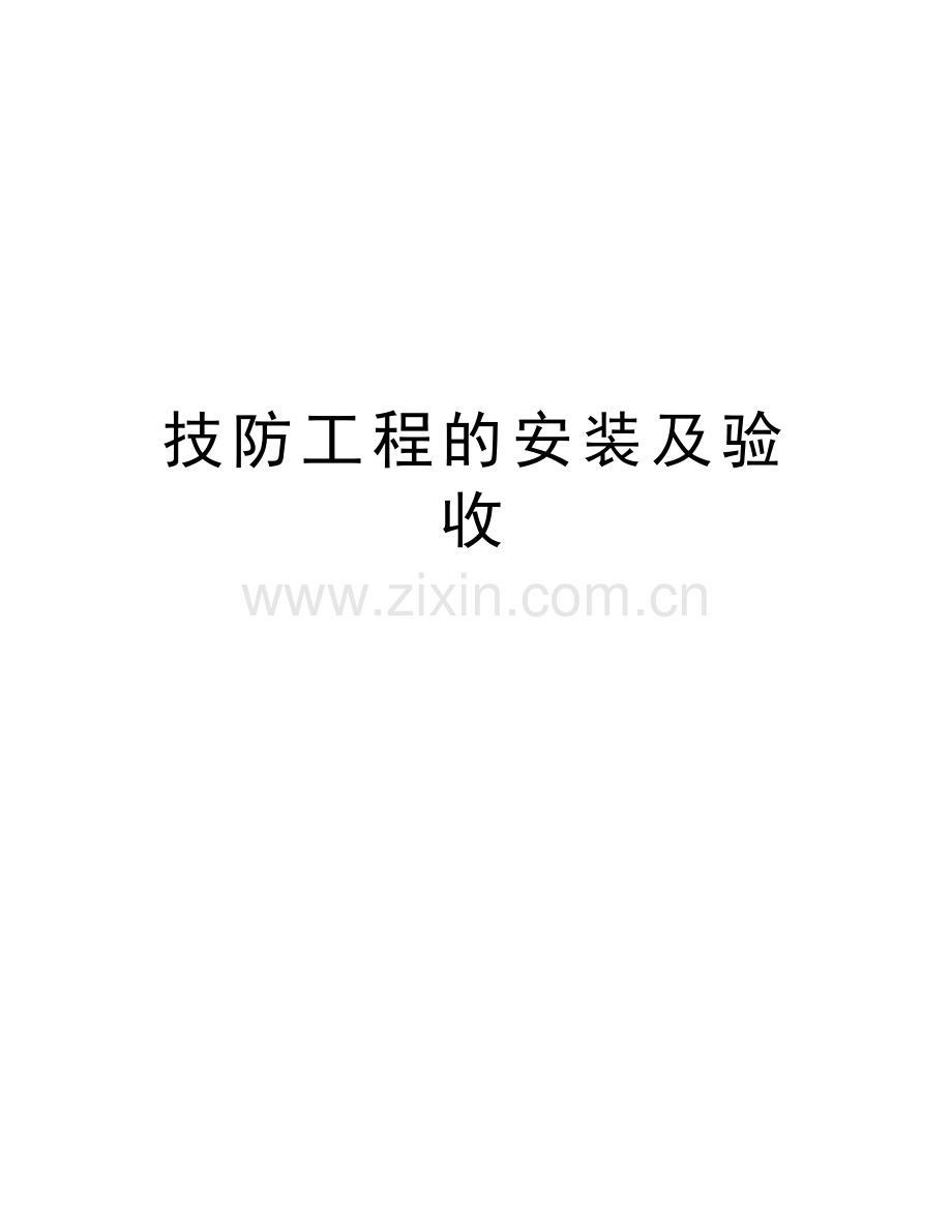 技防工程的安装及验收复习进程.doc_第1页