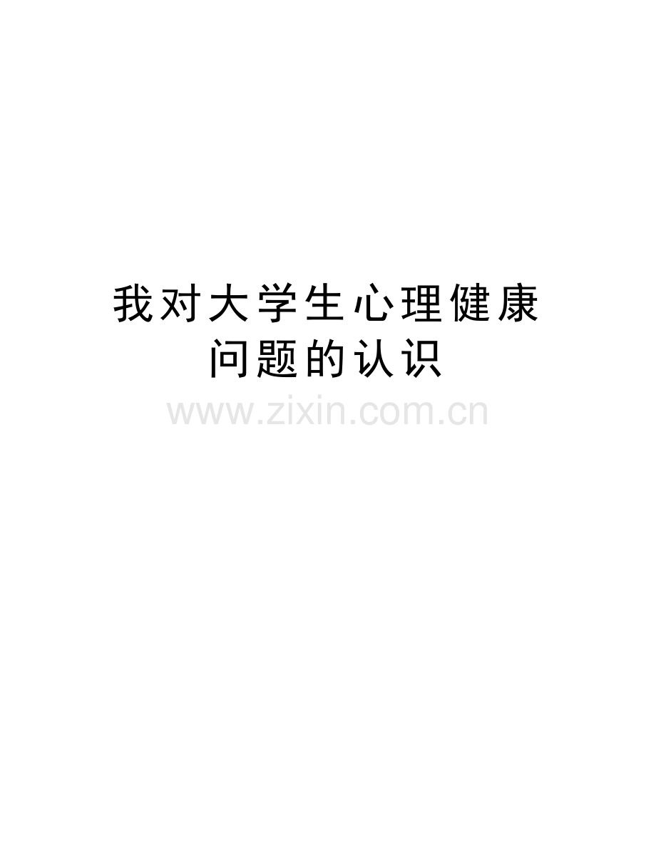 我对大学生心理健康问题的认识培训资料.doc_第1页