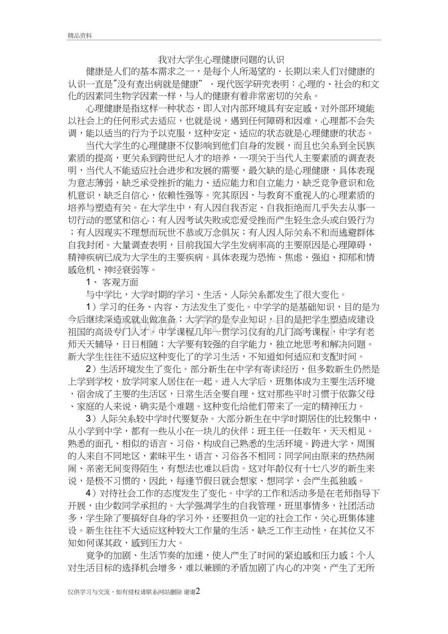 我对大学生心理健康问题的认识培训资料.doc_第2页