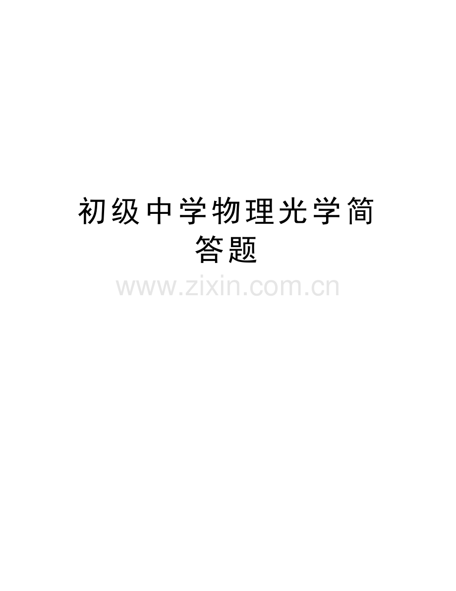 初级中学物理光学简答题培训资料.doc_第1页