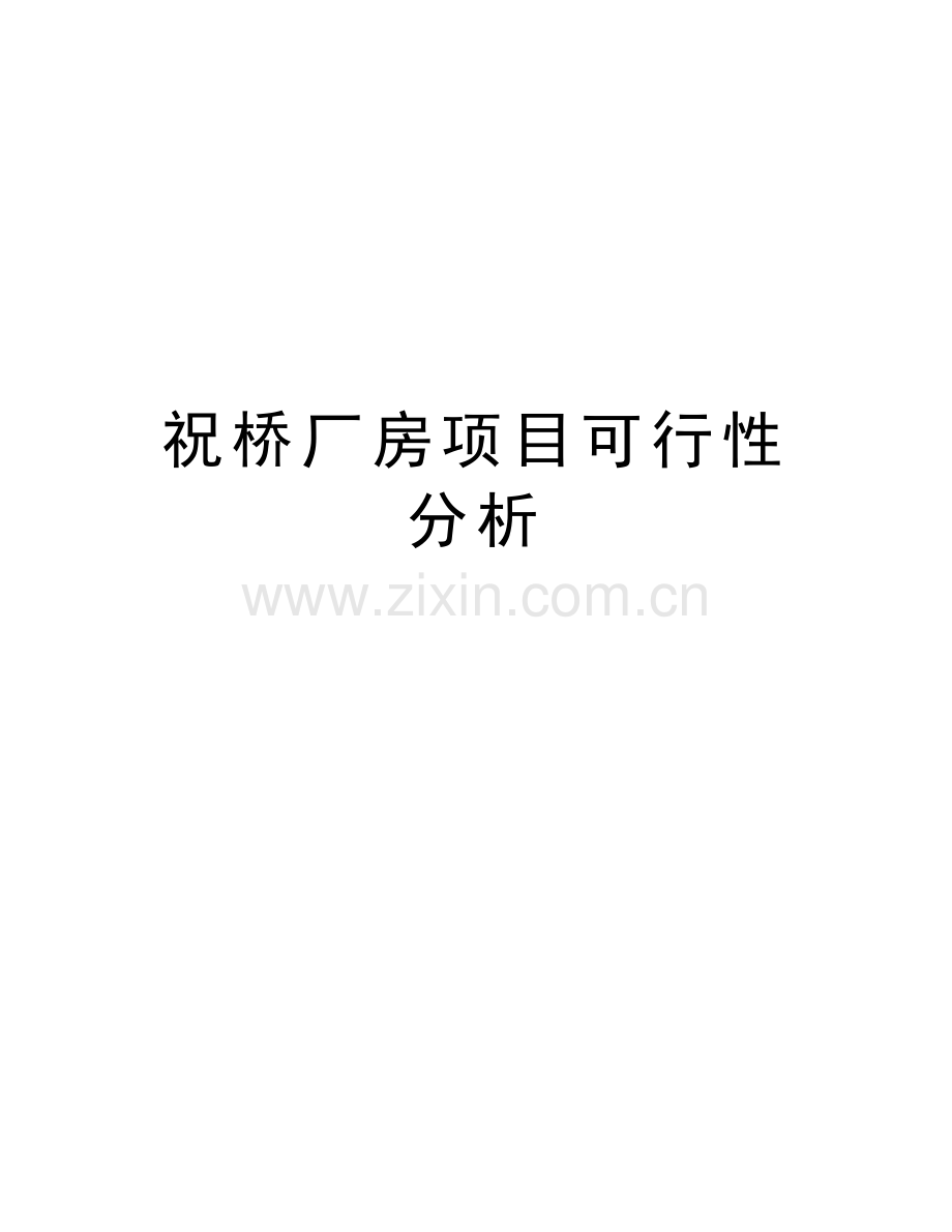 祝桥厂房项目可行性分析讲解学习.doc_第1页