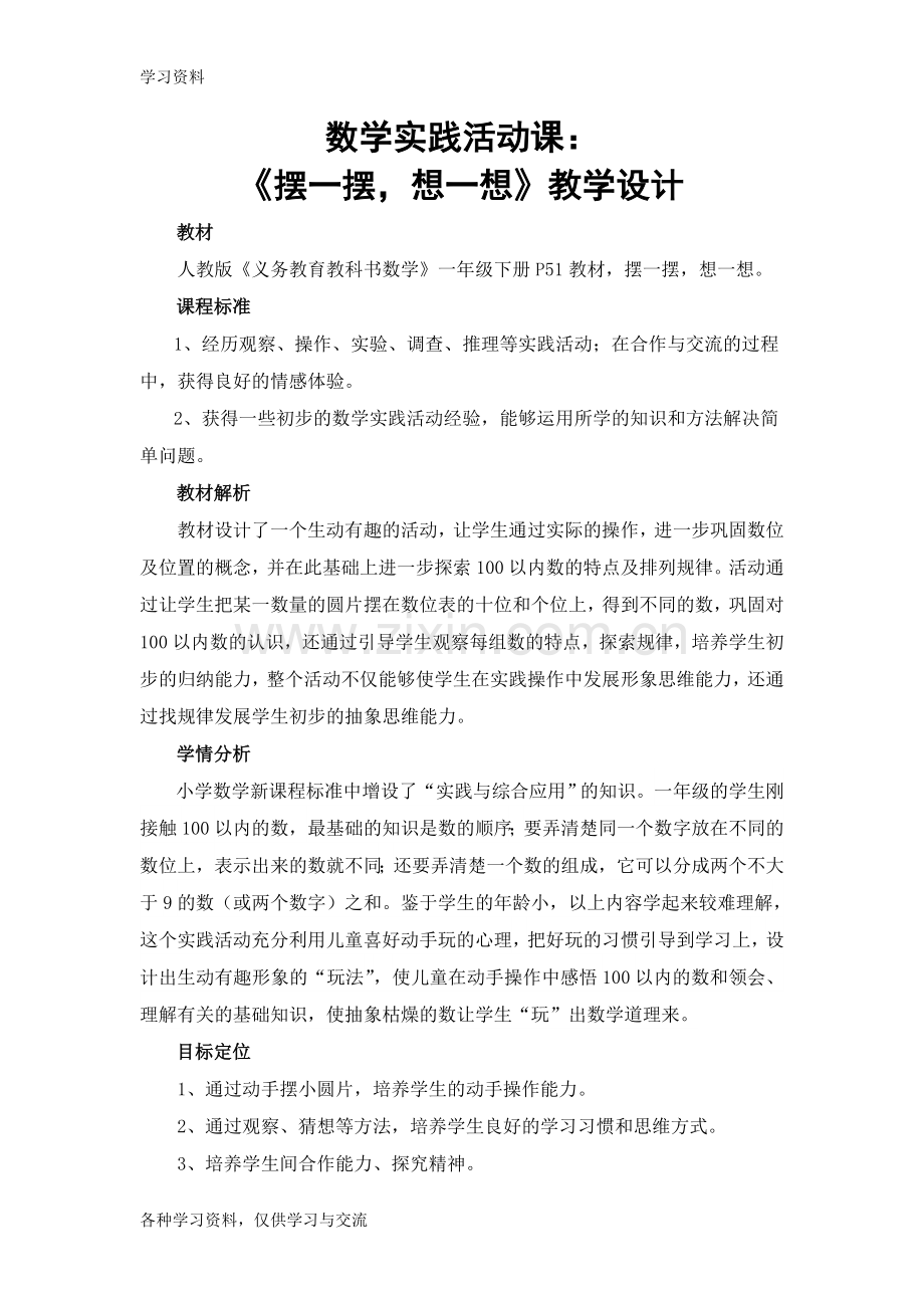 一年级下册数学实践活动课教学设计复习过程.doc_第1页