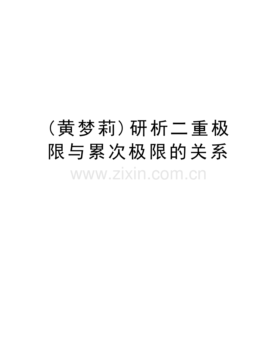 (黄梦莉)研析二重极限与累次极限的关系教学教材.doc_第1页