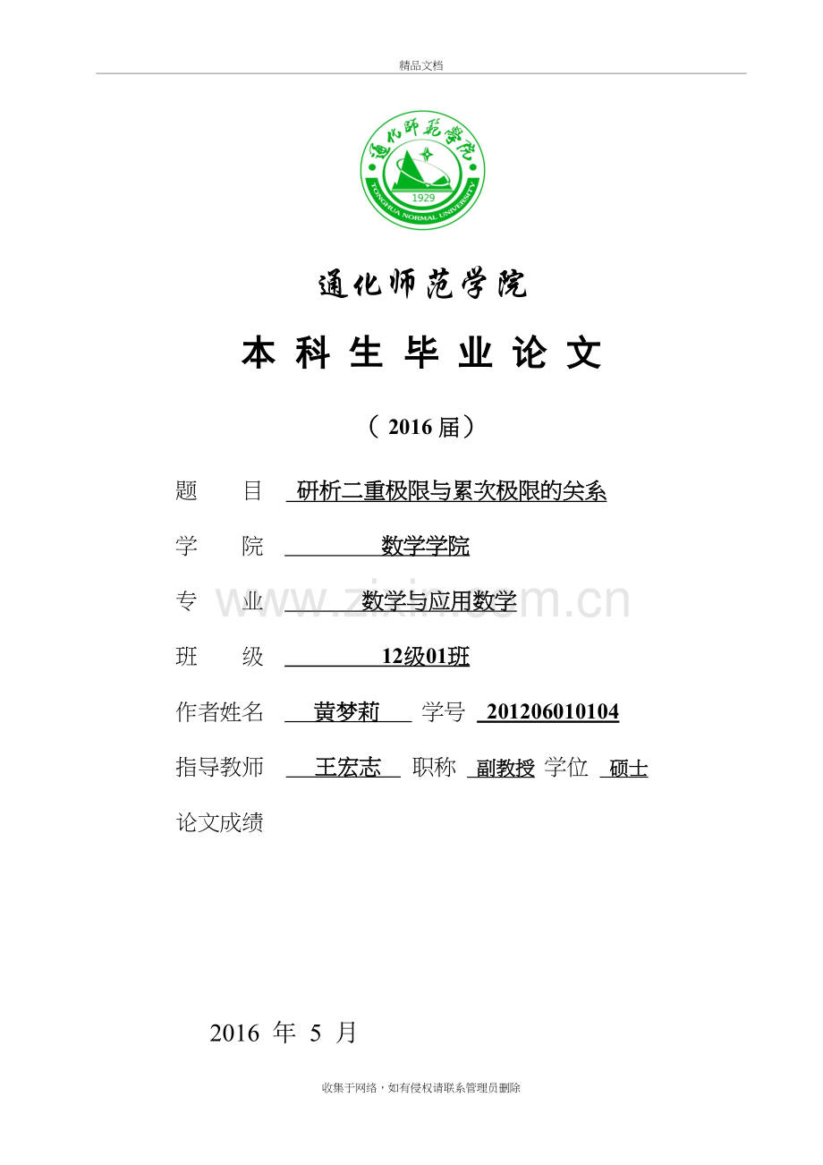 (黄梦莉)研析二重极限与累次极限的关系教学教材.doc_第2页