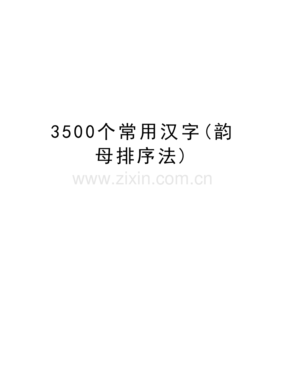 3500个常用汉字(韵母排序法)教案资料.doc_第1页