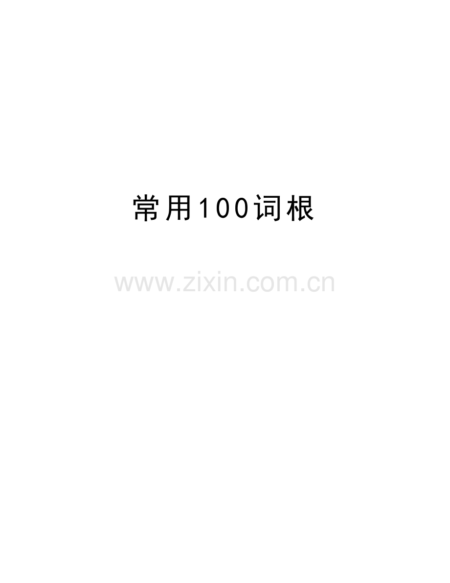 常用100词根说课讲解.doc_第1页
